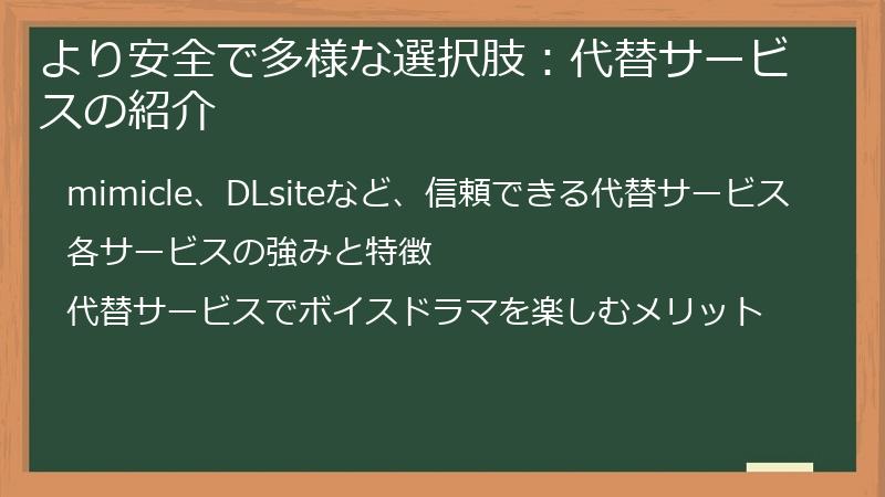 より安全で多様な選択肢：代替サービスの紹介