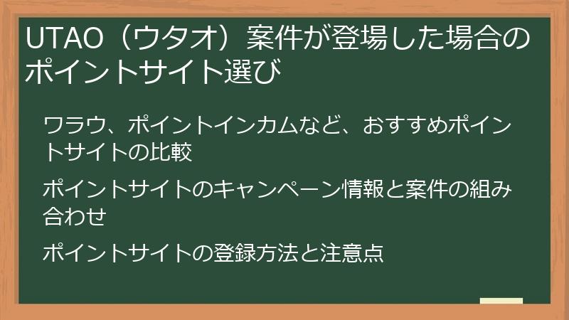 UTAO(ウタオ)案件が登場した場合のポイントサイト選び