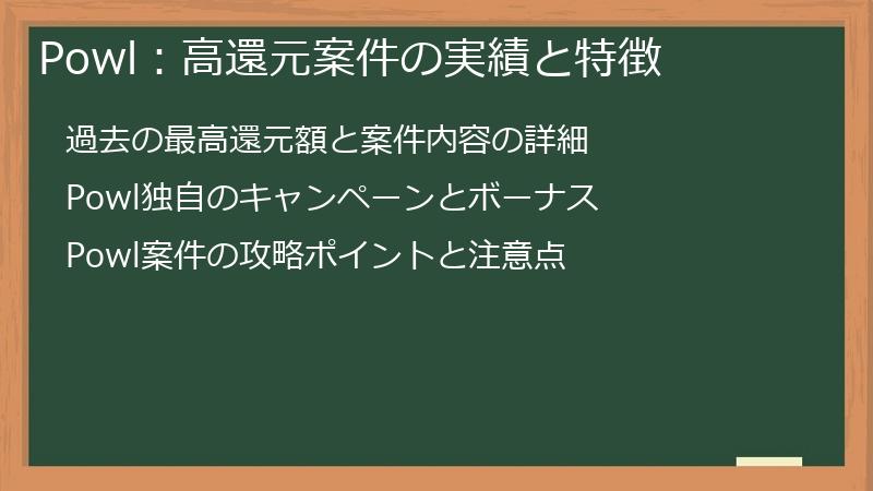 Powl:高還元案件の実績と特徴