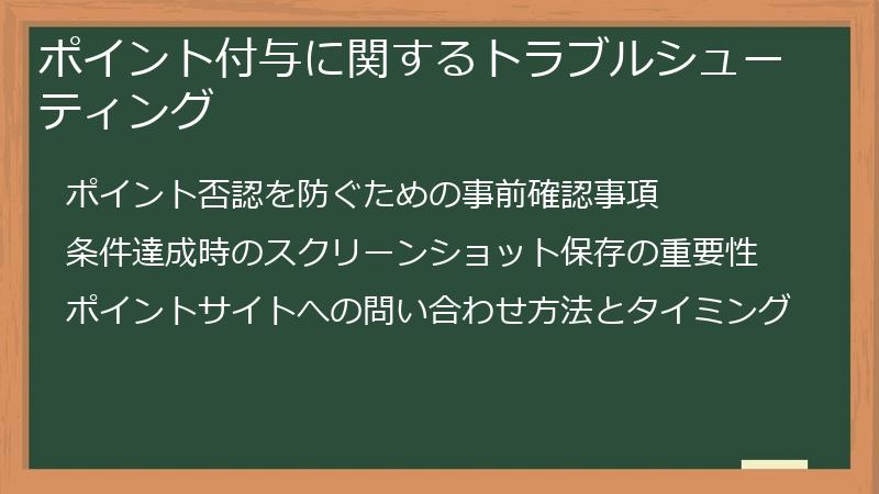 ポイント付与に関するトラブルシューティング