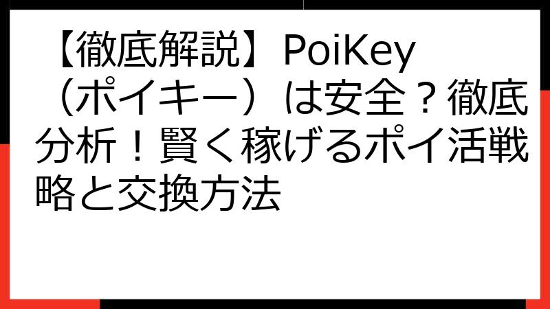 【徹底解説】PoiKey（ポイキー）は安全？徹底分析！賢く稼げるポイ活戦略と交換方法