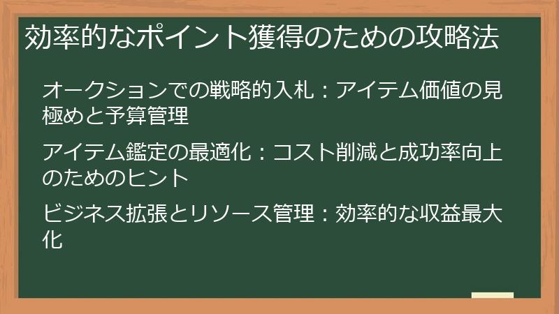 効率的なポイント獲得のための攻略法
