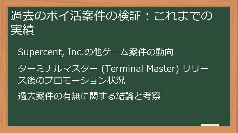 過去のポイ活案件の検証：これまでの実績