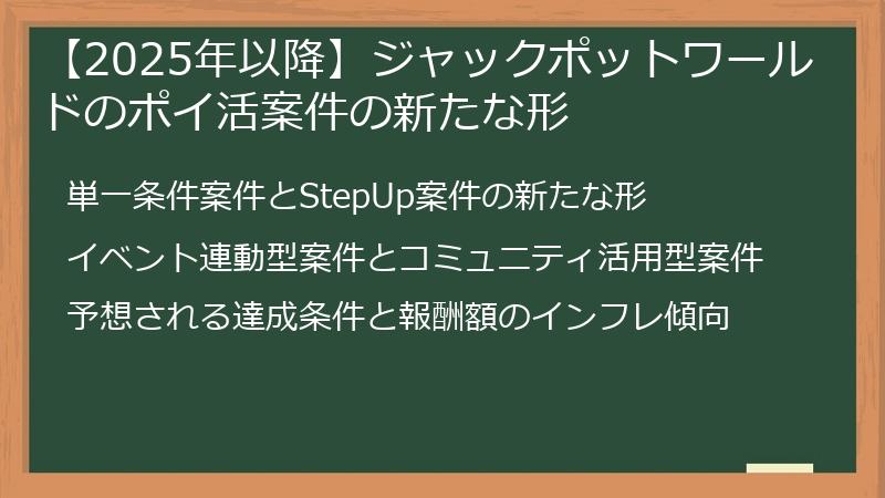 【2025年以降】ジャックポットワールドのポイ活案件の新たな形