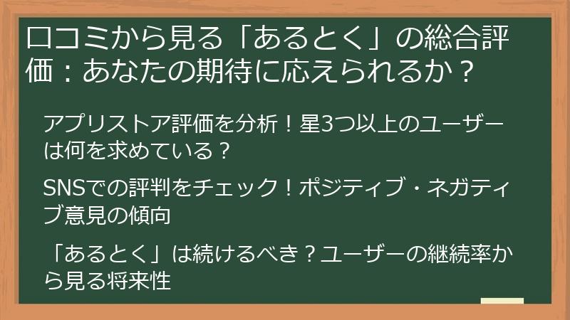 口コミから見る「あるとく」の総合評価：あなたの期待に応えられるか？