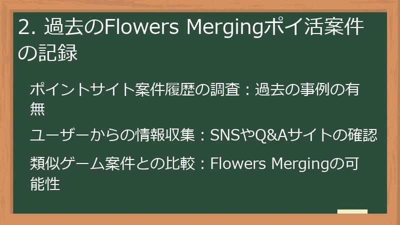 2. 過去のFlowers Mergingポイ活案件の記録
