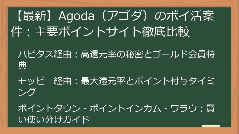 【最新】Agoda（アゴダ）のポイ活案件：主要ポイントサイト徹底比較