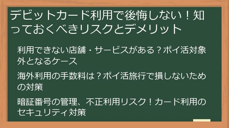 デビットカード利用で後悔しない!知っておくべきリスクとデメリット