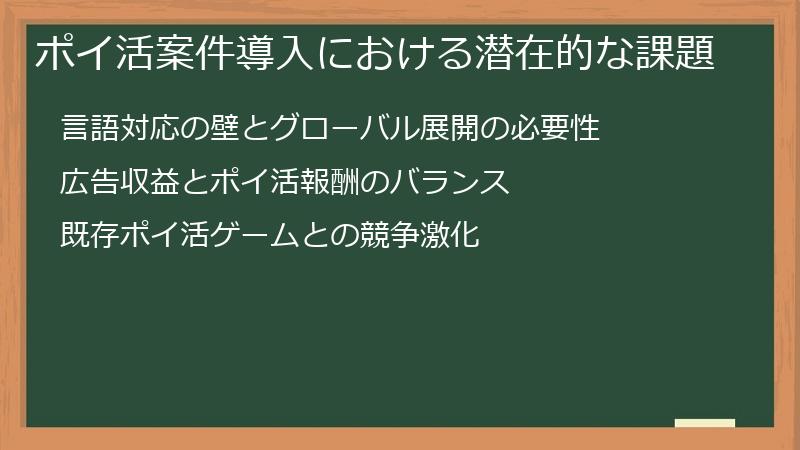 ポイ活案件導入における潜在的な課題