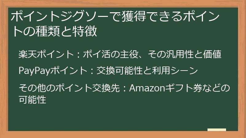 ポイントジグソーで獲得できるポイントの種類と特徴