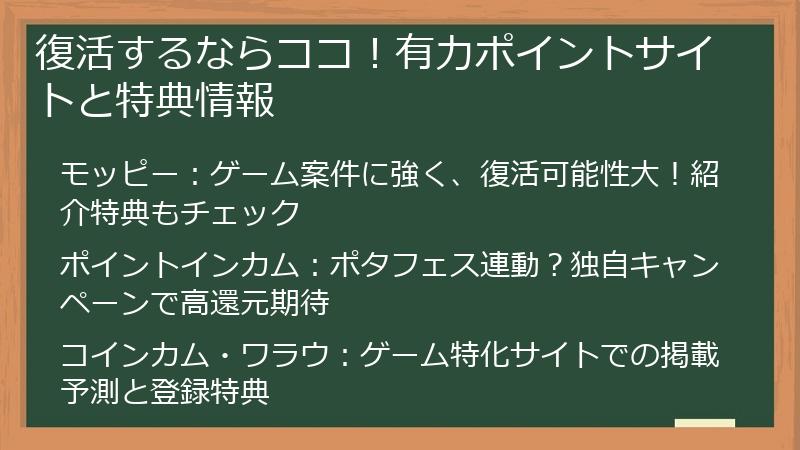復活するならココ！有力ポイントサイトと特典情報