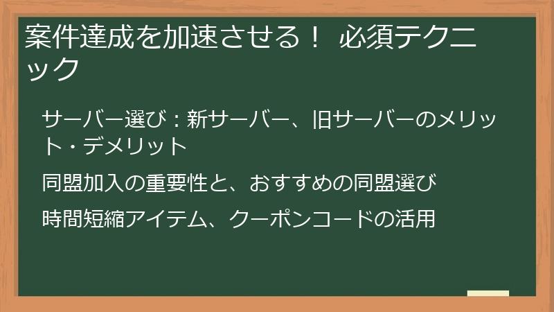 案件達成を加速させる！ 必須テクニック