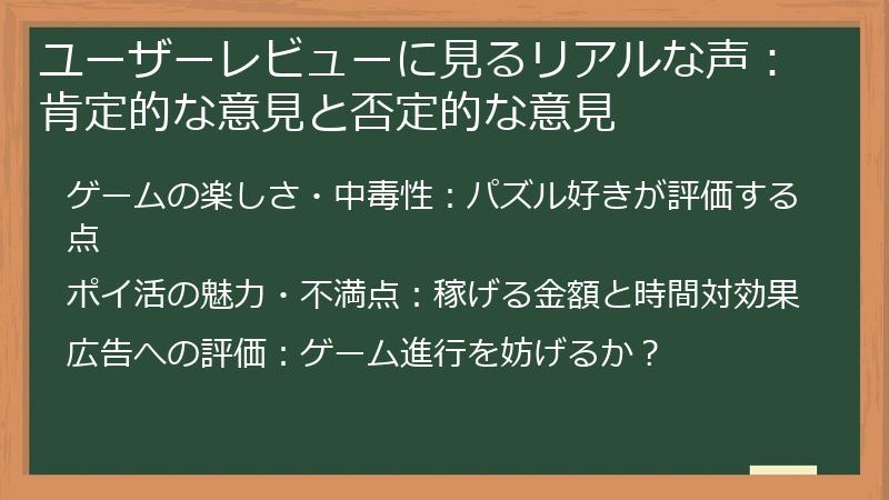 ユーザーレビューに見るリアルな声：肯定的な意見と否定的な意見