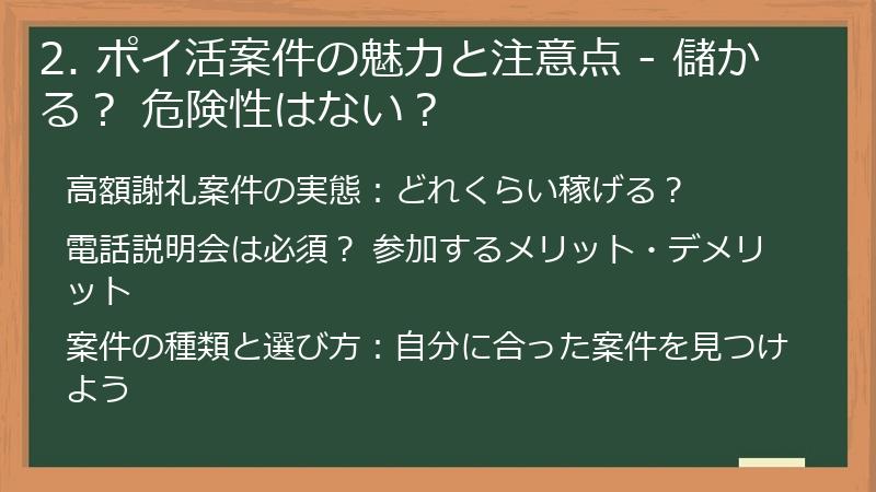 2. ポイ活案件の魅力と注意点 - 儲かる? 危険性はない?