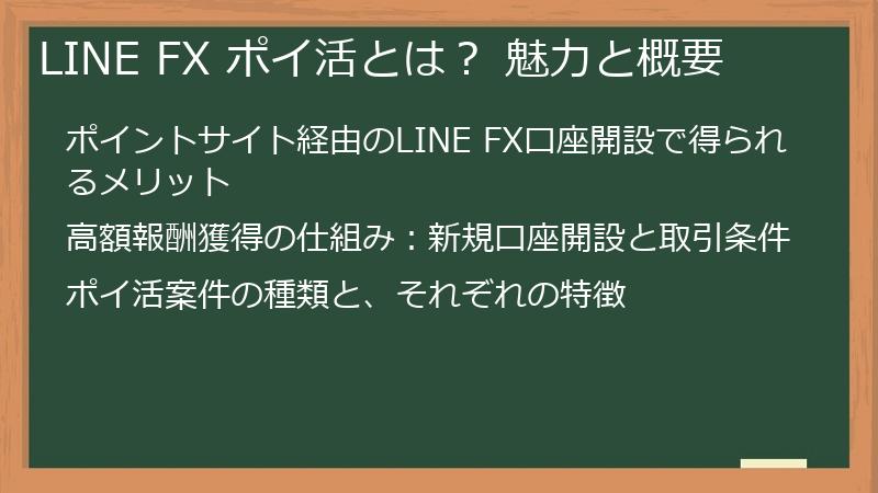 LINE FX ポイ活とは？ 魅力と概要