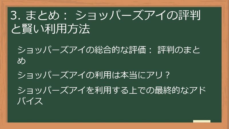 3. まとめ： ショッパーズアイの評判と賢い利用方法