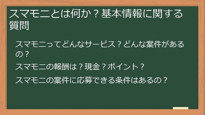 スマモニとは何か？基本情報に関する質問