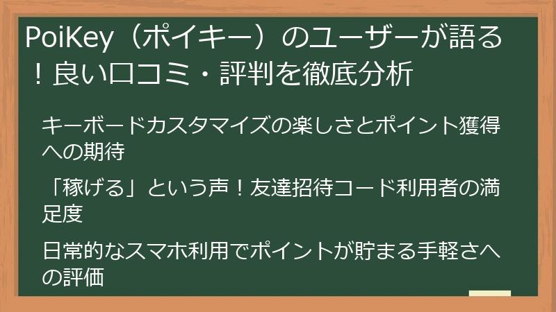 PoiKey（ポイキー）のユーザーが語る！良い口コミ・評判を徹底分析