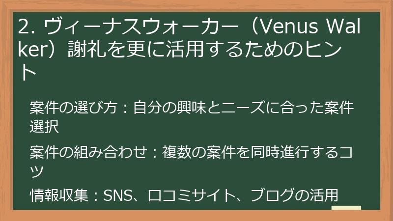 2. ヴィーナスウォーカー（Venus Walker）謝礼を更に活用するためのヒント