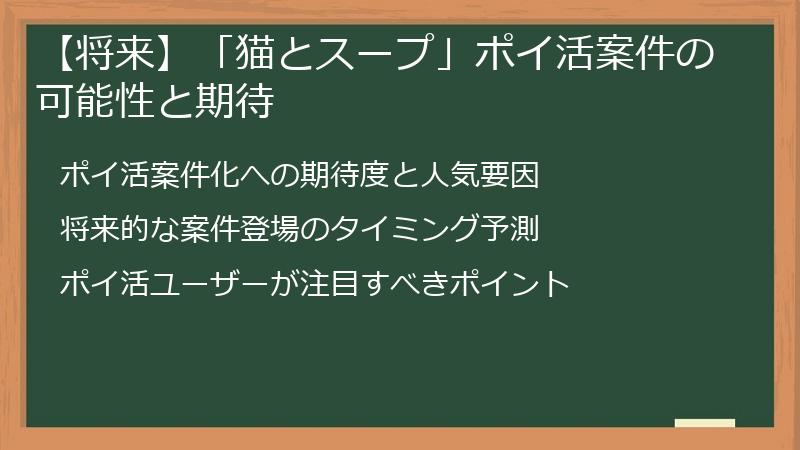 【将来】「猫とスープ」ポイ活案件の可能性と期待