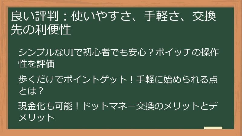 良い評判：使いやすさ、手軽さ、交換先の利便性