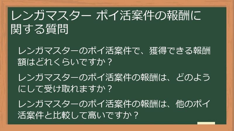 レンガマスター ポイ活案件の報酬に関する質問