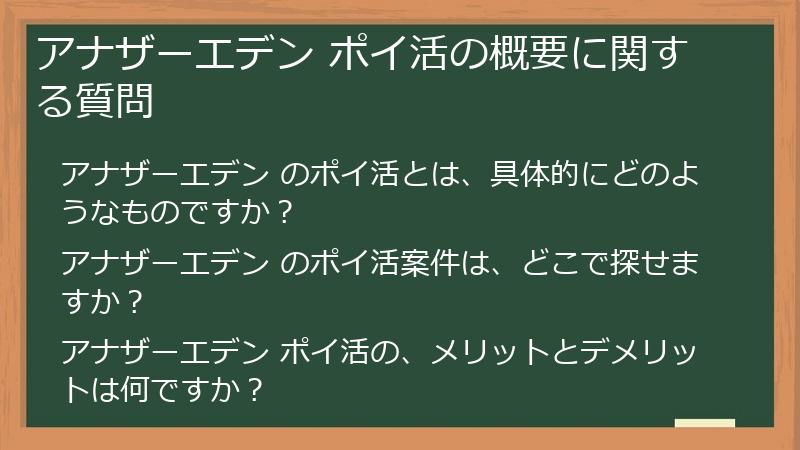 アナザーエデン ポイ活の概要に関する質問