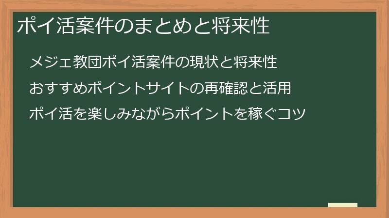 ポイ活案件のまとめと将来性