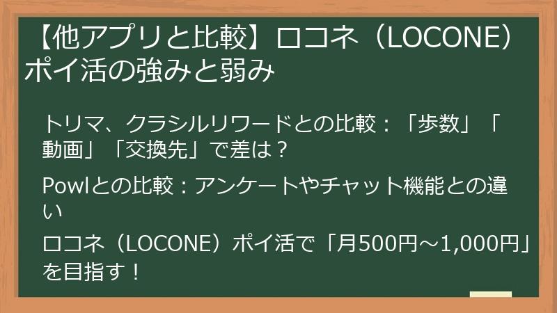 【他アプリと比較】ロコネ（LOCONE）ポイ活の強みと弱み