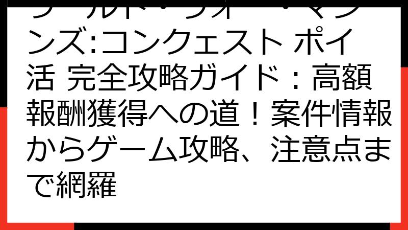 ワールド・ウォー・マシーンズ:コンクェスト ポイ活 完全攻略ガイド：高額報酬獲得への道！案件情報からゲーム攻略、注意点まで網羅