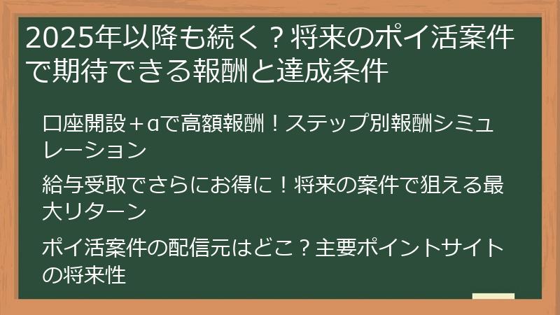 2025年以降も続く?将来のポイ活案件で期待できる報酬と達成条件