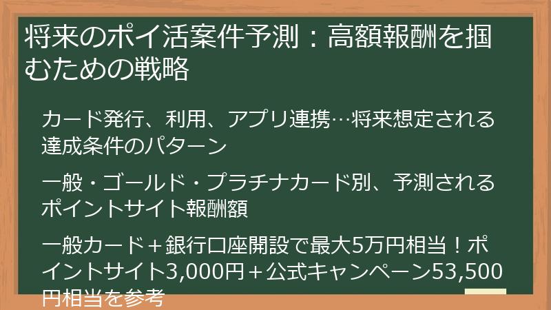 将来のポイ活案件予測:高額報酬を掴むための戦略