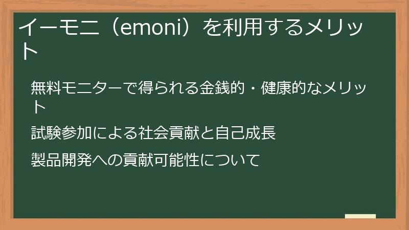 イーモニ(emoni)を利用するメリット