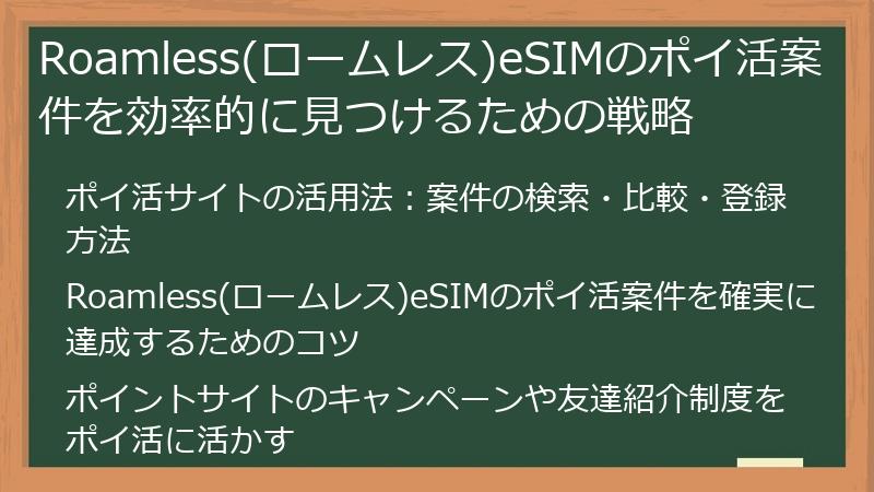 Roamless(ロームレス)eSIMのポイ活案件を効率的に見つけるための戦略