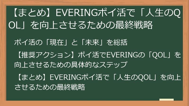 【まとめ】EVERINGポイ活で「人生のQOL」を向上させるための最終戦略