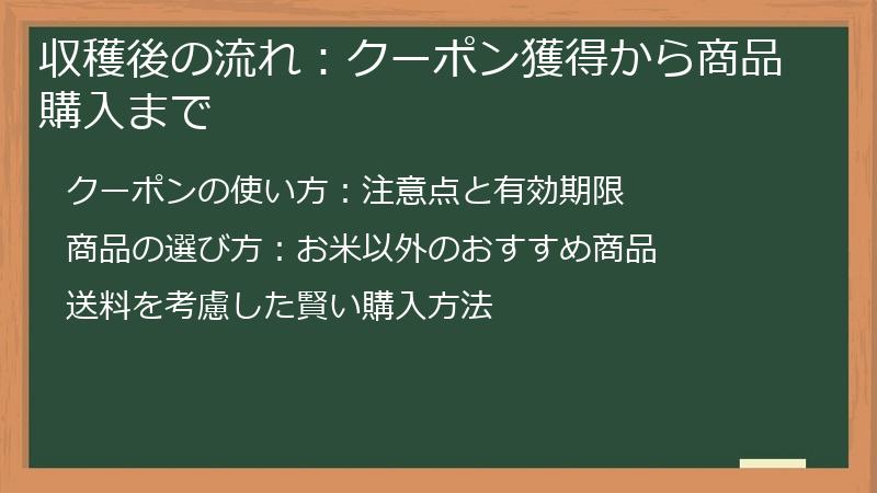 収穫後の流れ：クーポン獲得から商品購入まで