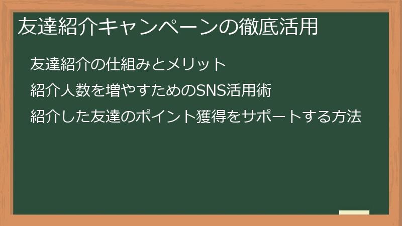 友達紹介キャンペーンの徹底活用