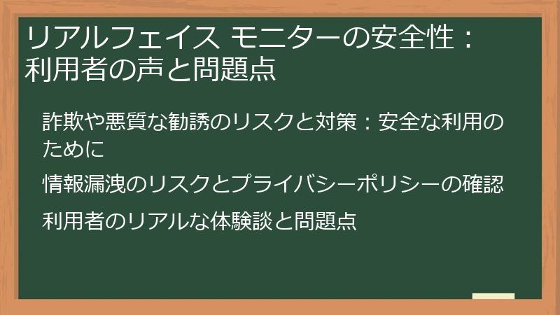 リアルフェイス モニターの安全性:利用者の声と問題点