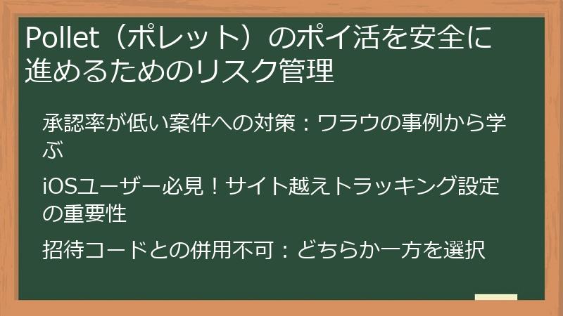 Pollet（ポレット）のポイ活を安全に進めるためのリスク管理