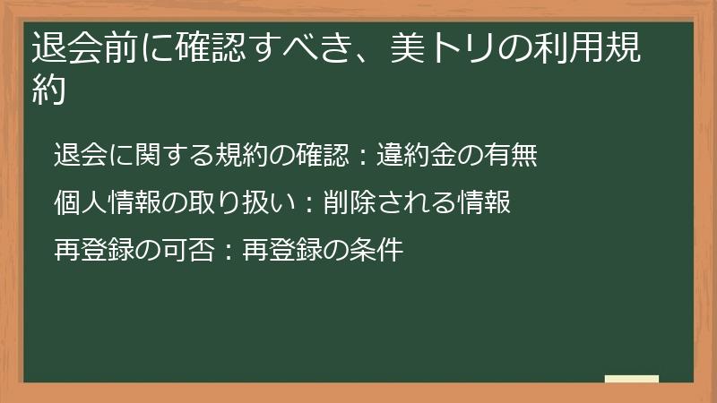 退会前に確認すべき、美トリの利用規約