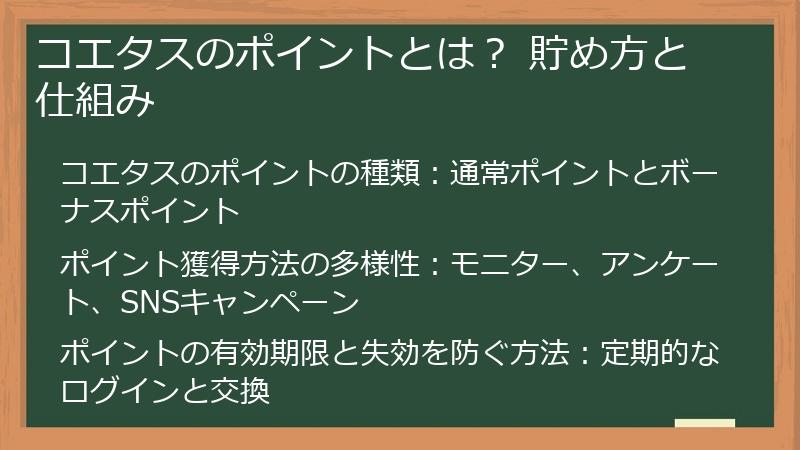 コエタスのポイントとは？ 貯め方と仕組み