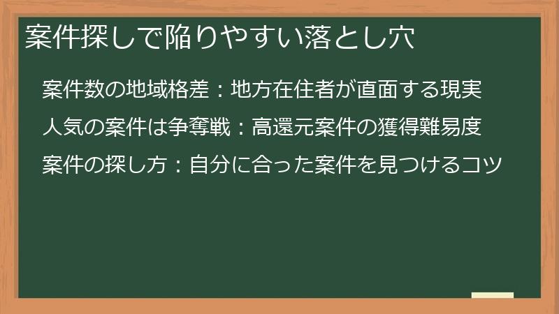 案件探しで陥りやすい落とし穴