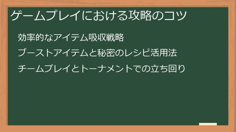 ゲームプレイにおける攻略のコツ