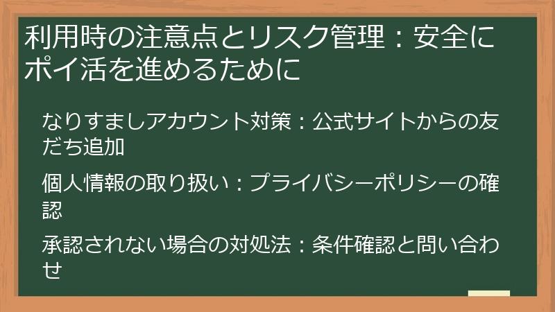 利用時の注意点とリスク管理：安全にポイ活を進めるために