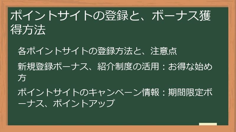 ポイントサイトの登録と、ボーナス獲得方法