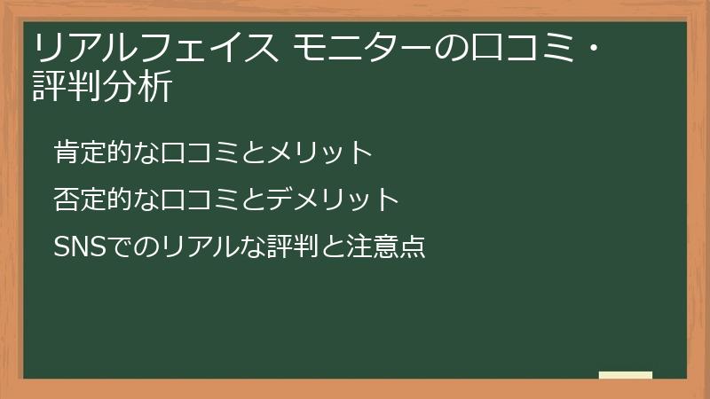リアルフェイス モニターの口コミ・評判分析