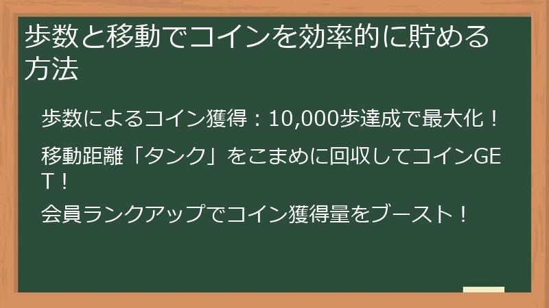 歩数と移動でコインを効率的に貯める方法