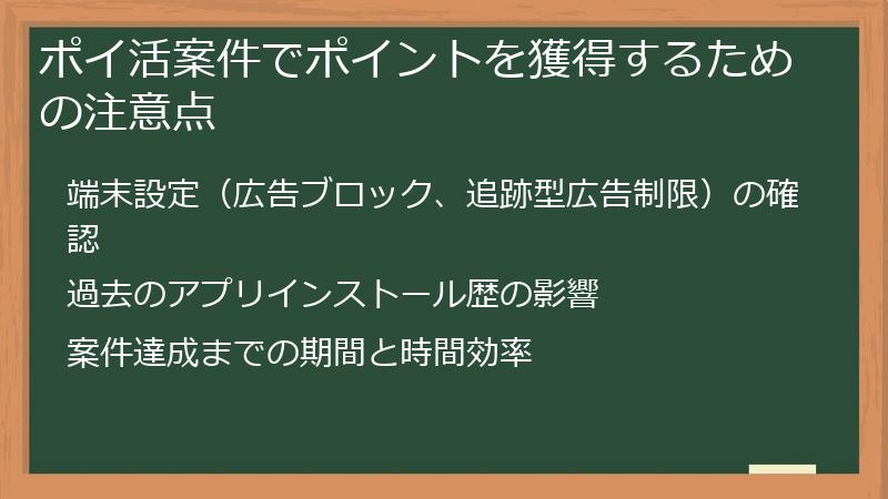 ポイ活案件でポイントを獲得するための注意点