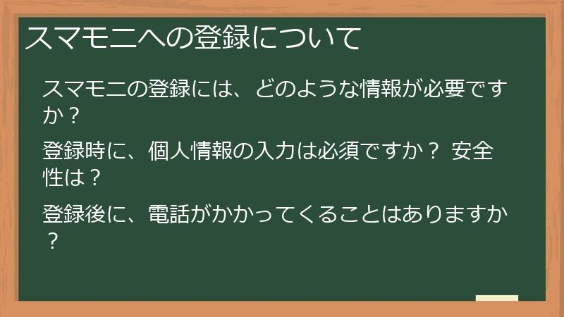 スマモニへの登録について
