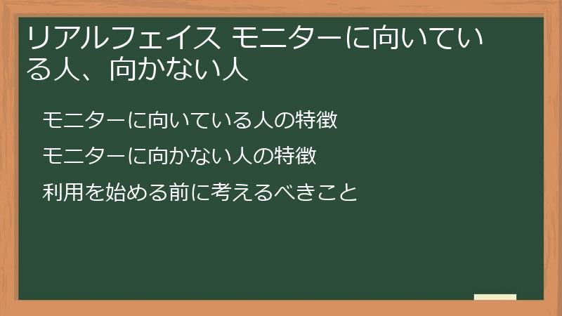 リアルフェイス モニターに向いている人、向かない人